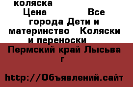 коляска Hartan racer GT › Цена ­ 20 000 - Все города Дети и материнство » Коляски и переноски   . Пермский край,Лысьва г.